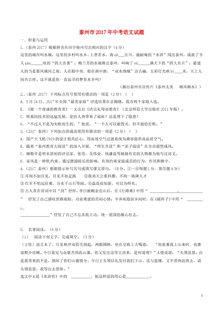江苏省泰州市2017年中考语文真题试题（含答案）.doc_第1页