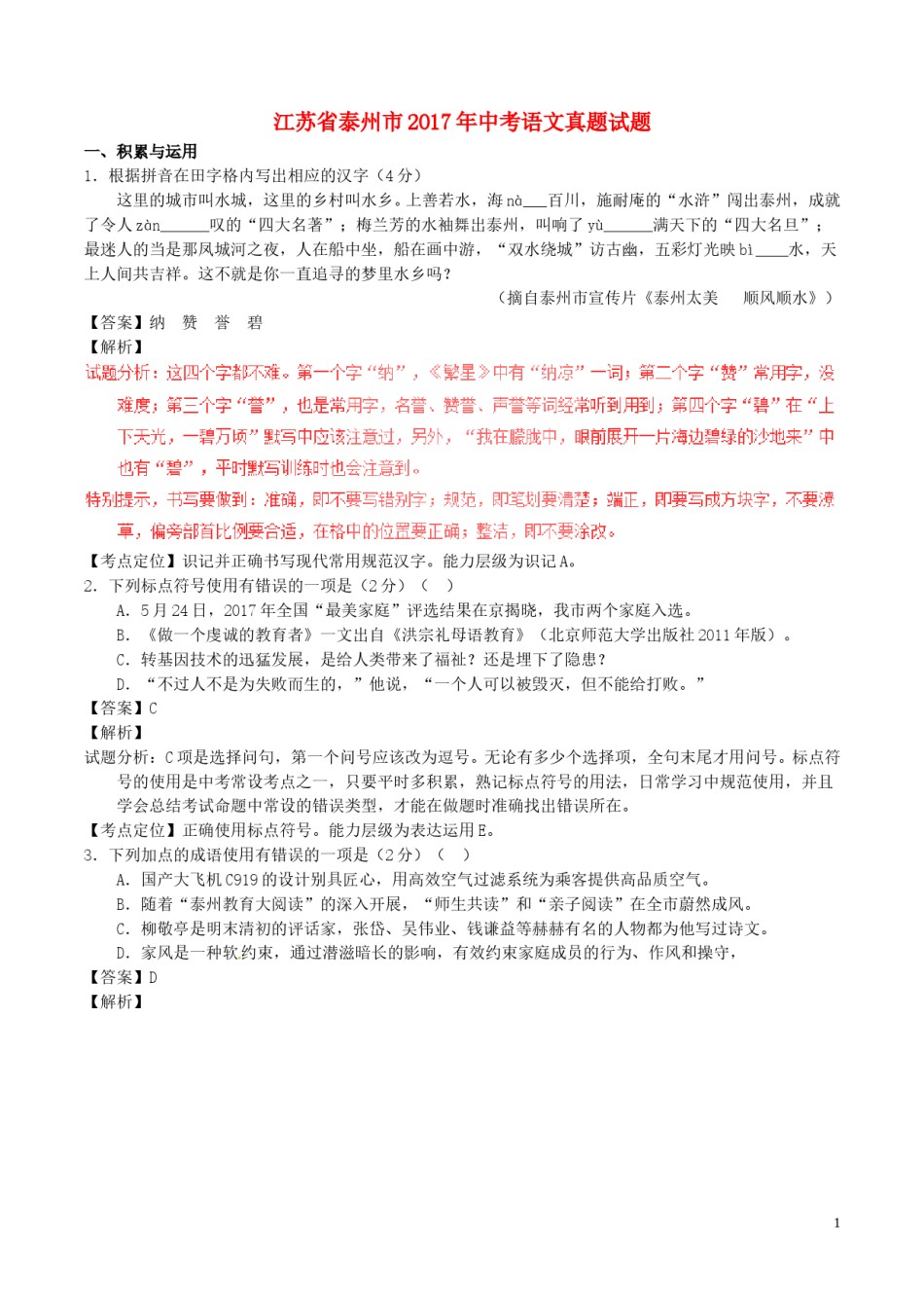 江苏省泰州市2017年中考语文真题试题（含解析）.doc_第1页