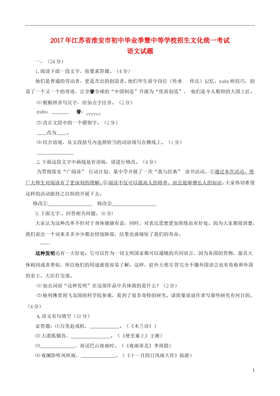江苏省淮安市2017年中考语文真题试题（含答案）.doc_第1页