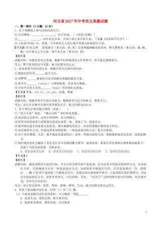 河北省2017年中考语文真题试题（含解析）.doc