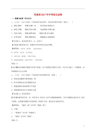 河南省2017年中考语文真题试题（含解析）.doc