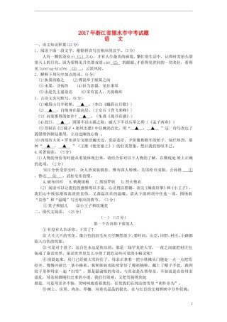 浙江省丽水市2017年中考语文真题试题（含答案）.doc