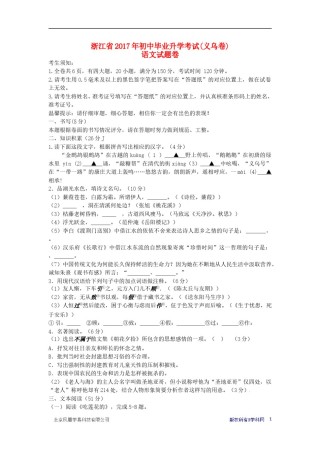 浙江省义乌市2017年中考语文真题试题（含答案）.doc