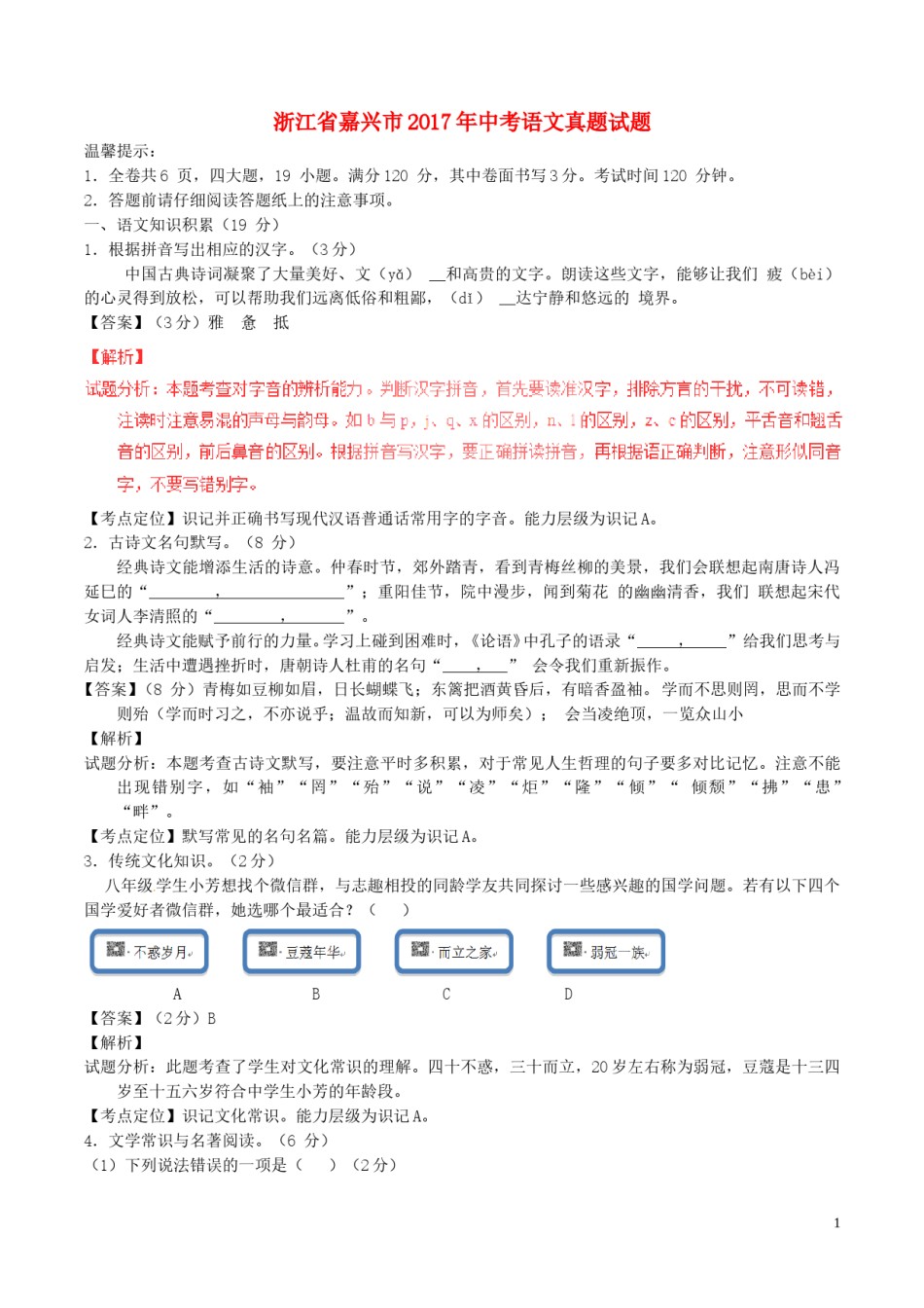 浙江省嘉兴市2017年中考语文真题试题（含解析）.doc_第1页