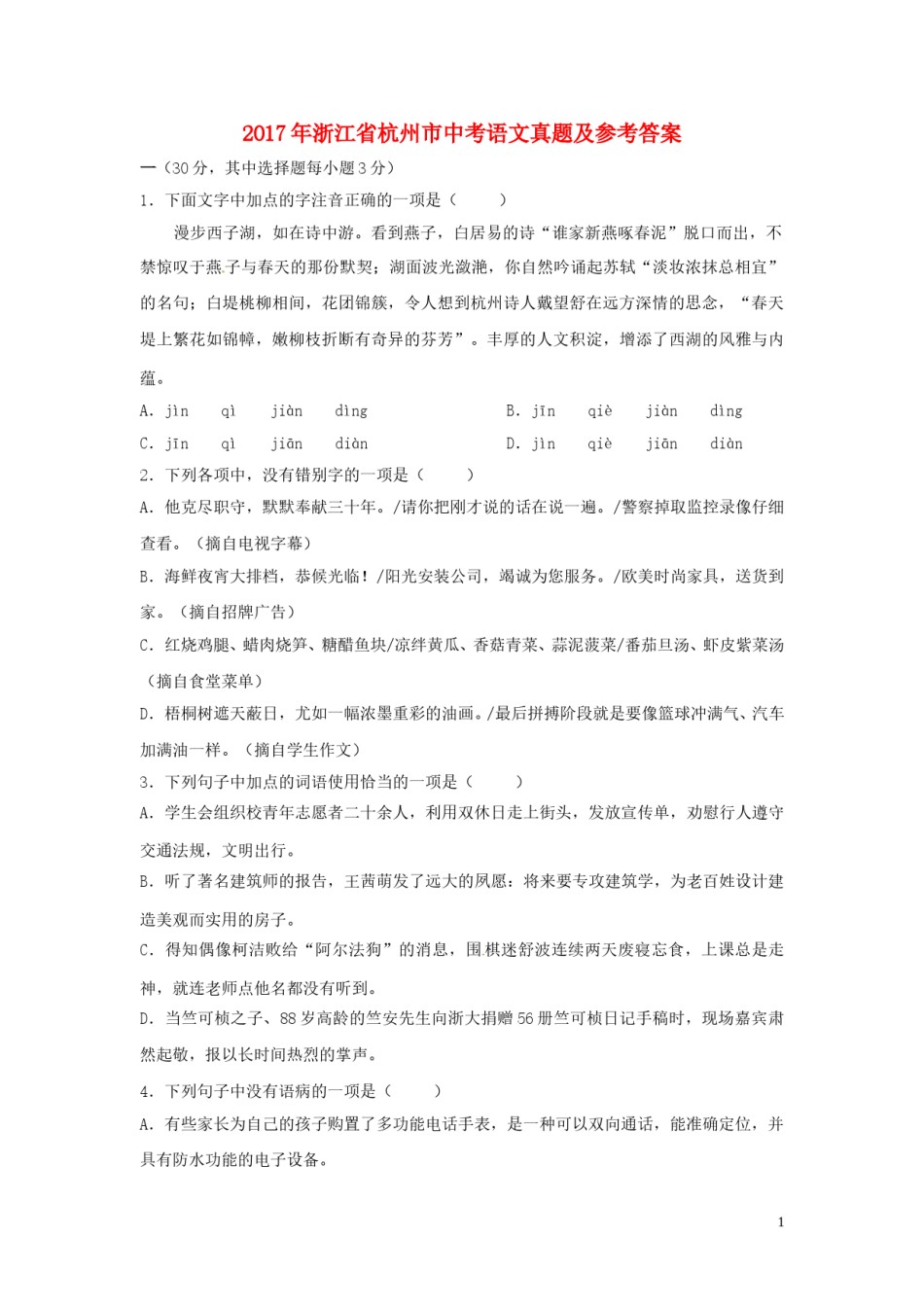 浙江省杭州市2017年中考语文真题试题（含答案）.doc_第1页