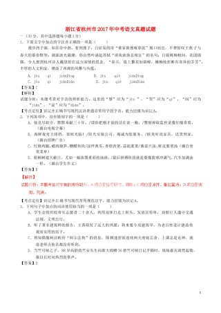 浙江省杭州市2017年中考语文真题试题（含解析）.doc