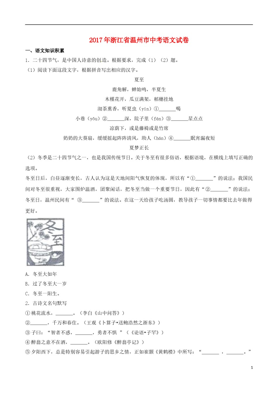 浙江省温州市2017年中考语文真题试题（含解析）.doc_第1页