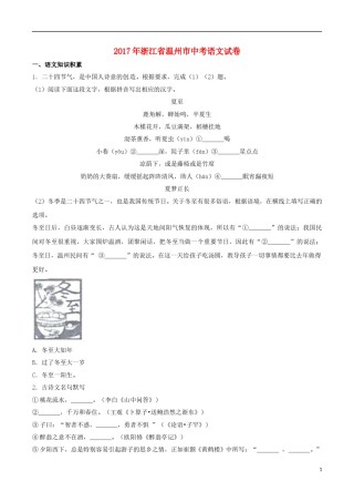浙江省温州市2017年中考语文真题试题（含解析）.doc