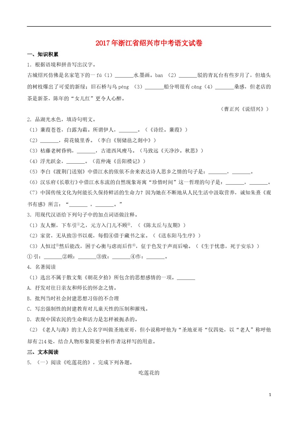 浙江省绍兴市2017年中考语文真题试题（含解析）.doc_第1页