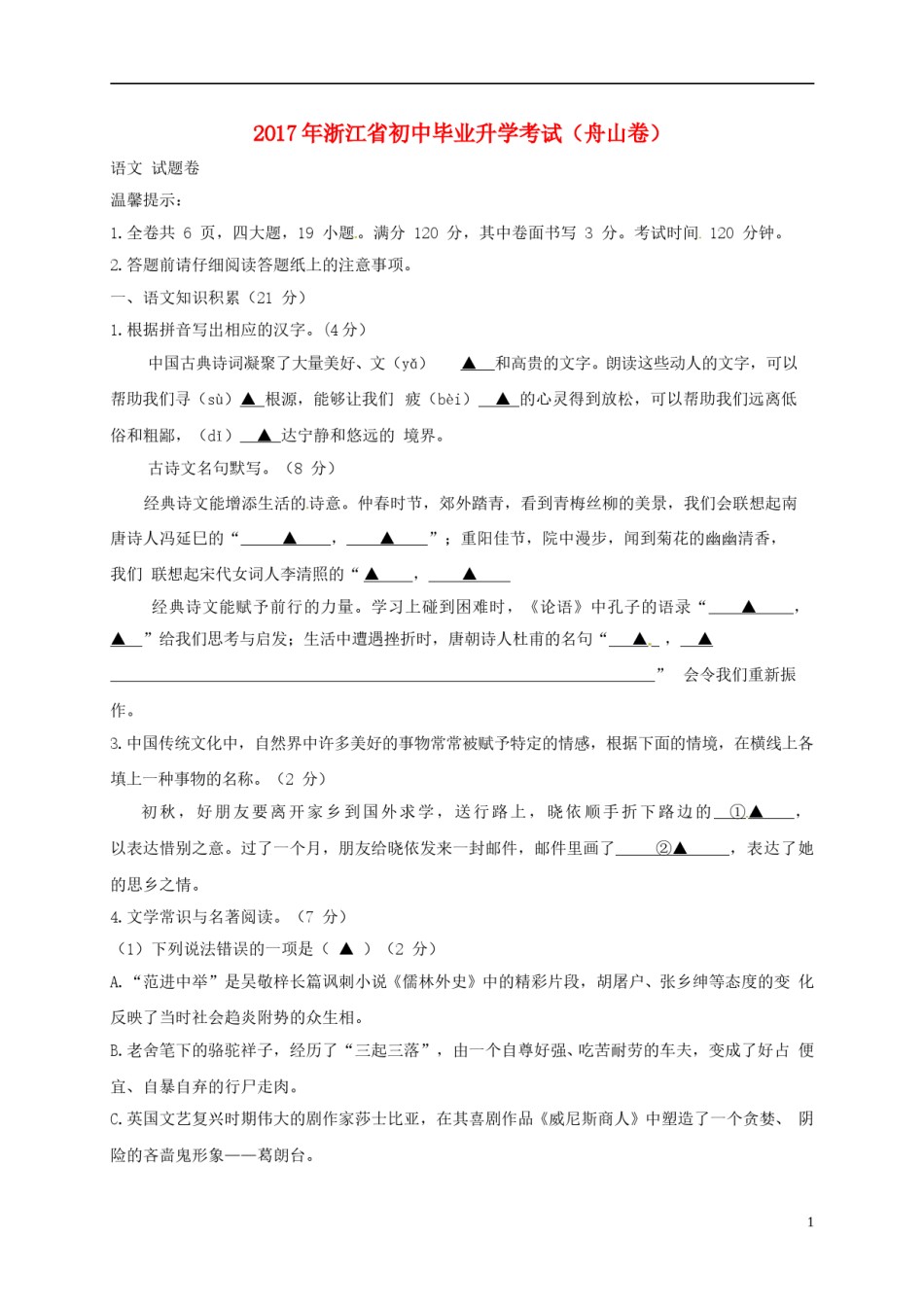 浙江省舟山市2017年中考语文真题试题（含答案）.doc_第1页