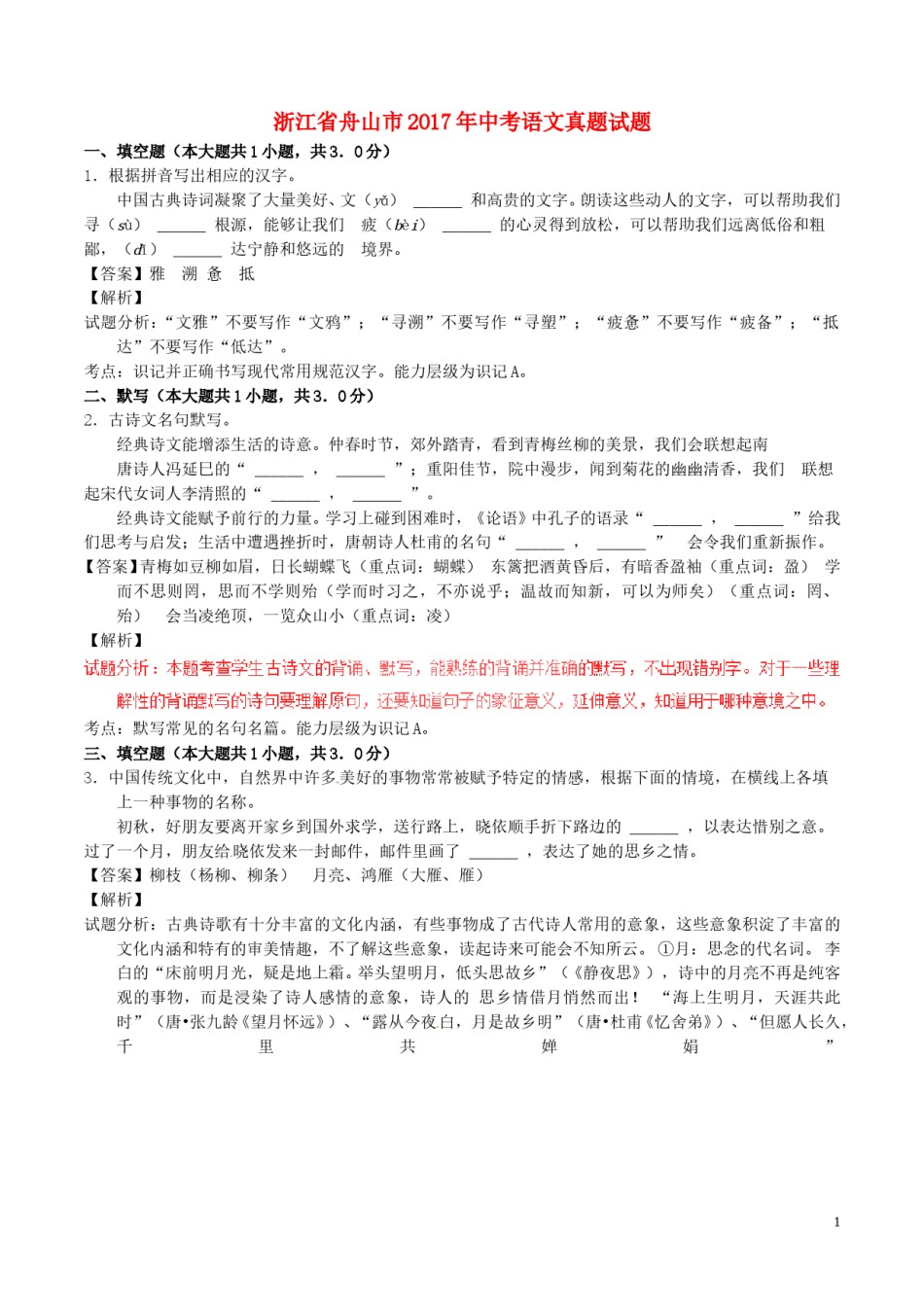 浙江省舟山市2017年中考语文真题试题（含解析）.doc_第1页