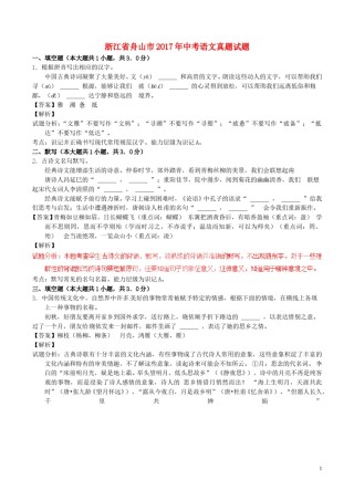 浙江省舟山市2017年中考语文真题试题（含解析）.doc