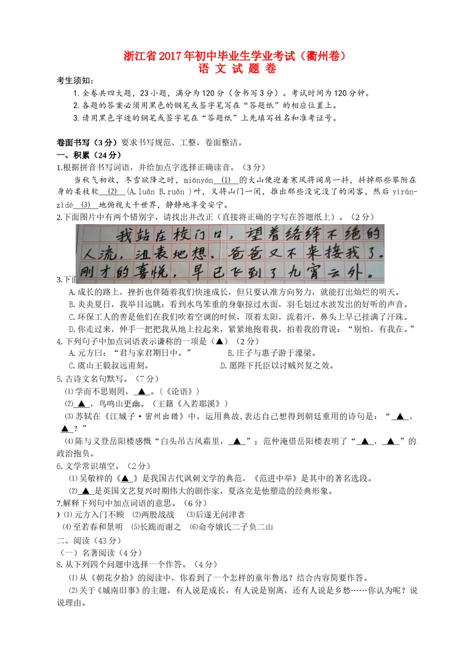 浙江省衢州市2017年中考语文真题试题（含答案）.doc_第1页