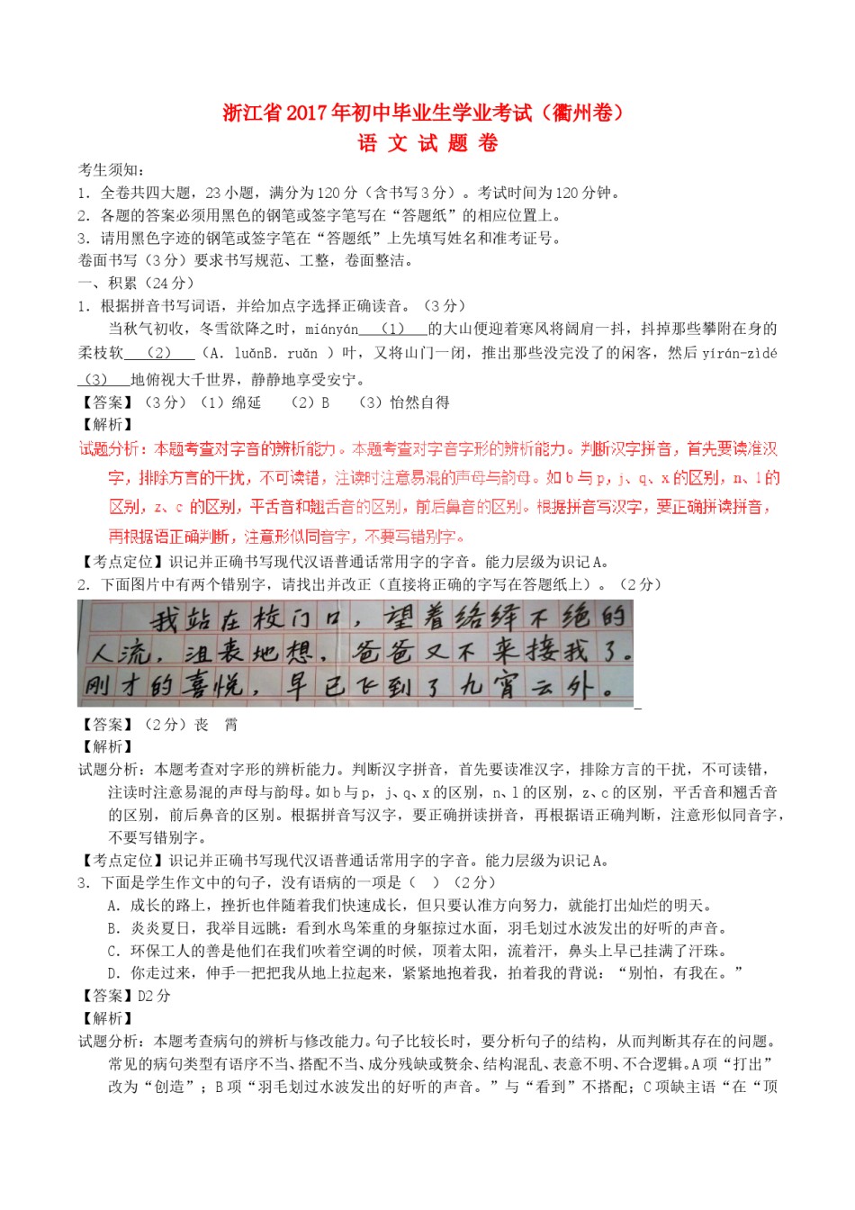 浙江省衢州市2017年中考语文真题试题（含解析）.doc_第1页