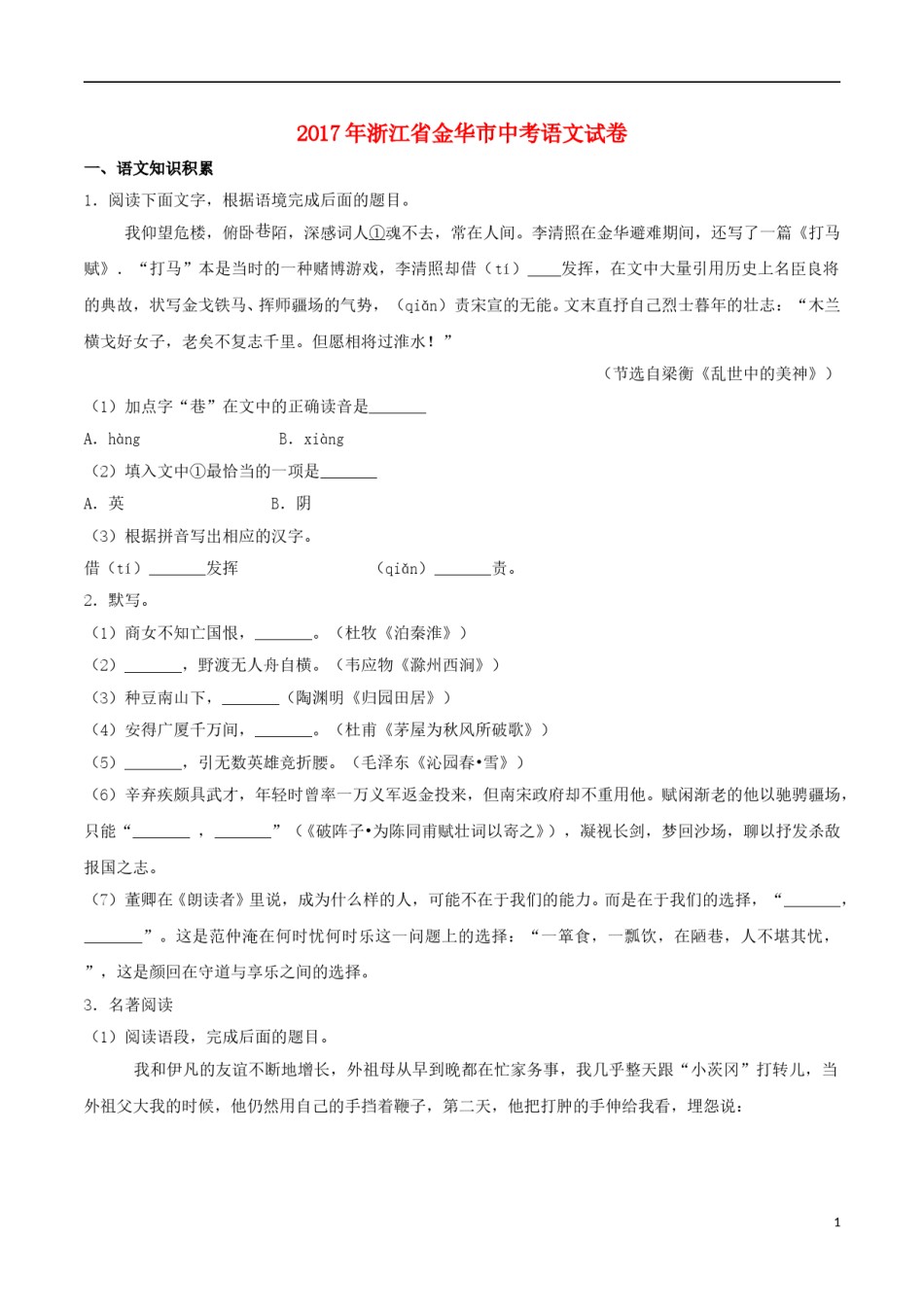 浙江省金华市2017年中考语文真题试题（含解析）.doc_第1页