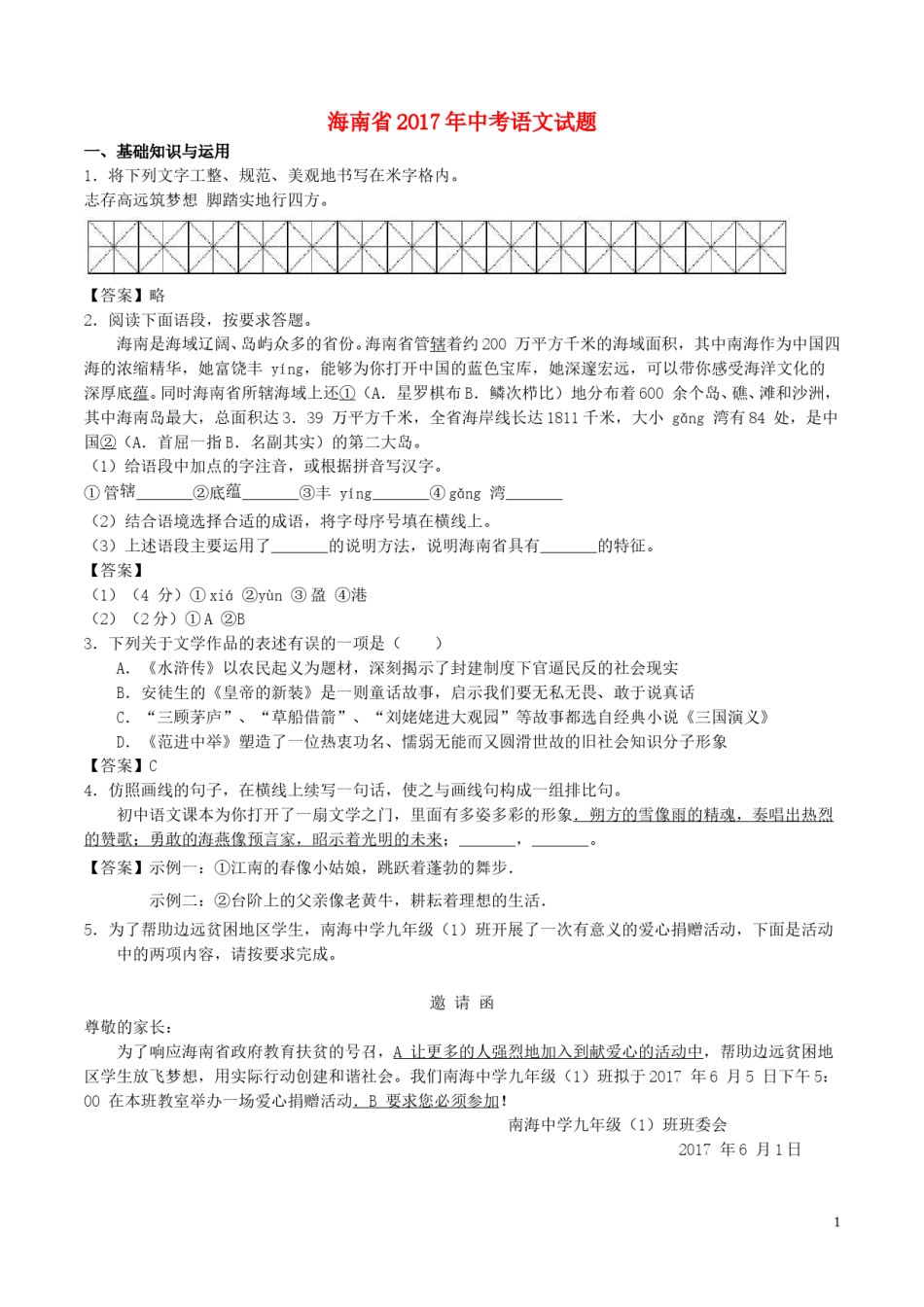 海南省2017年中考语文真题试题（含答案）.doc_第1页