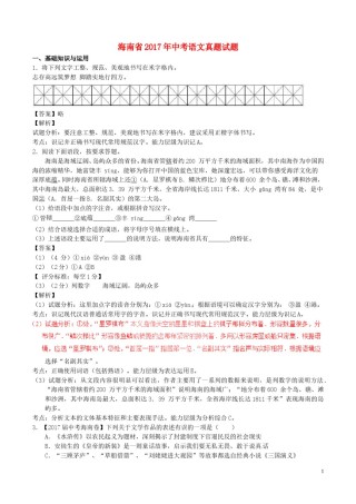 海南省2017年中考语文真题试题（含解析）.doc