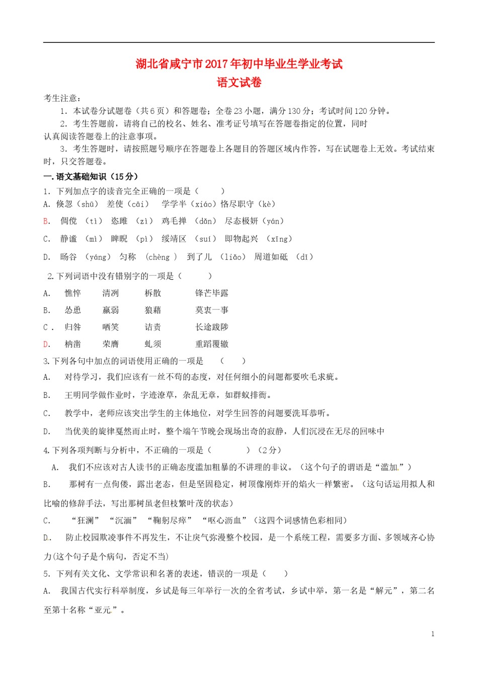 湖北省咸宁市2017年中考语文真题试题（含答案）.doc_第1页