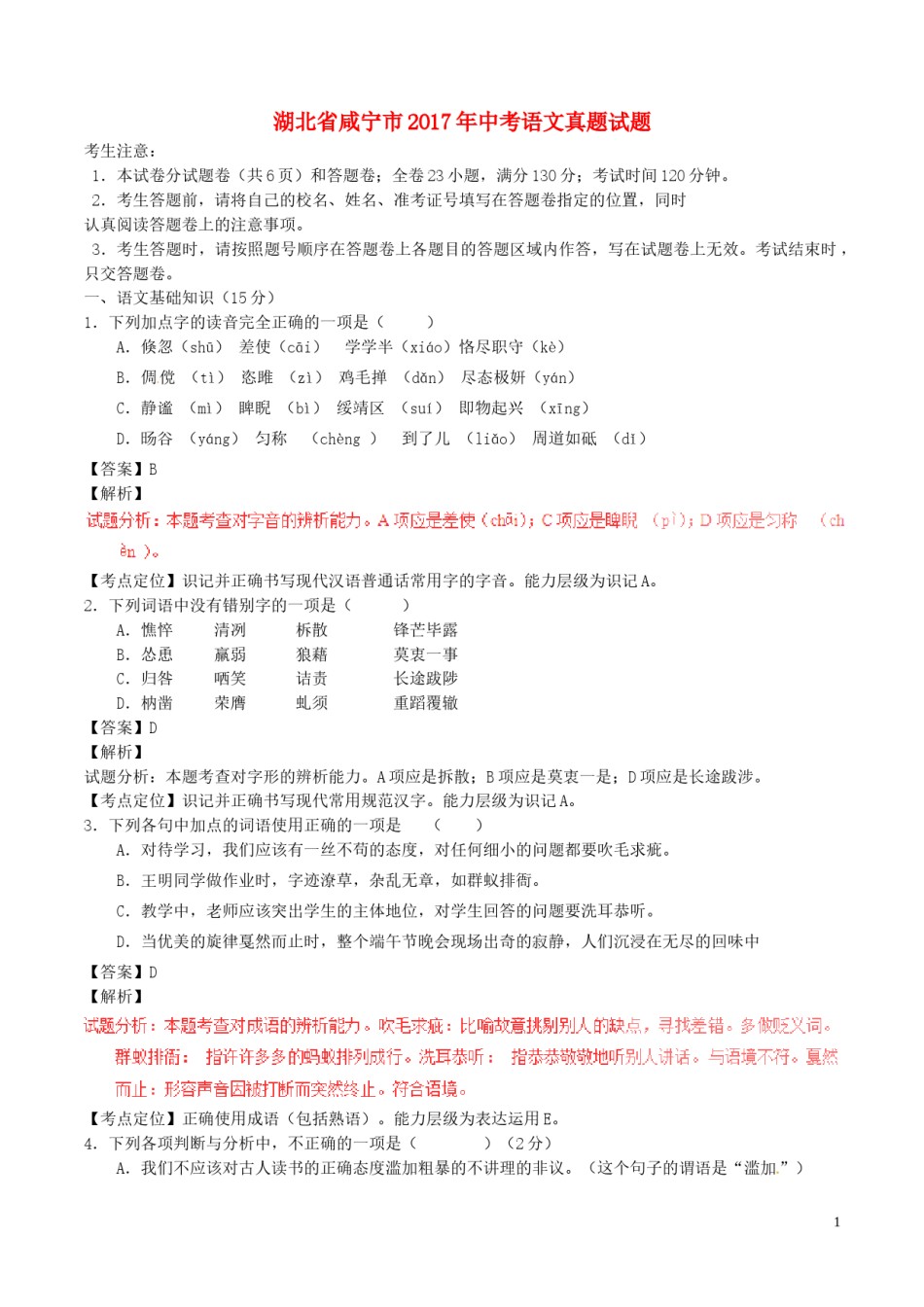 湖北省咸宁市2017年中考语文真题试题（含解析）.doc_第1页