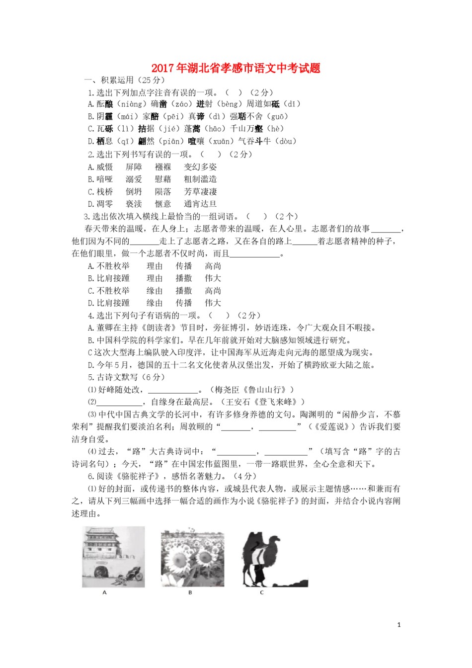 湖北省孝感市2017年中考语文真题试题（含答案）.doc_第1页