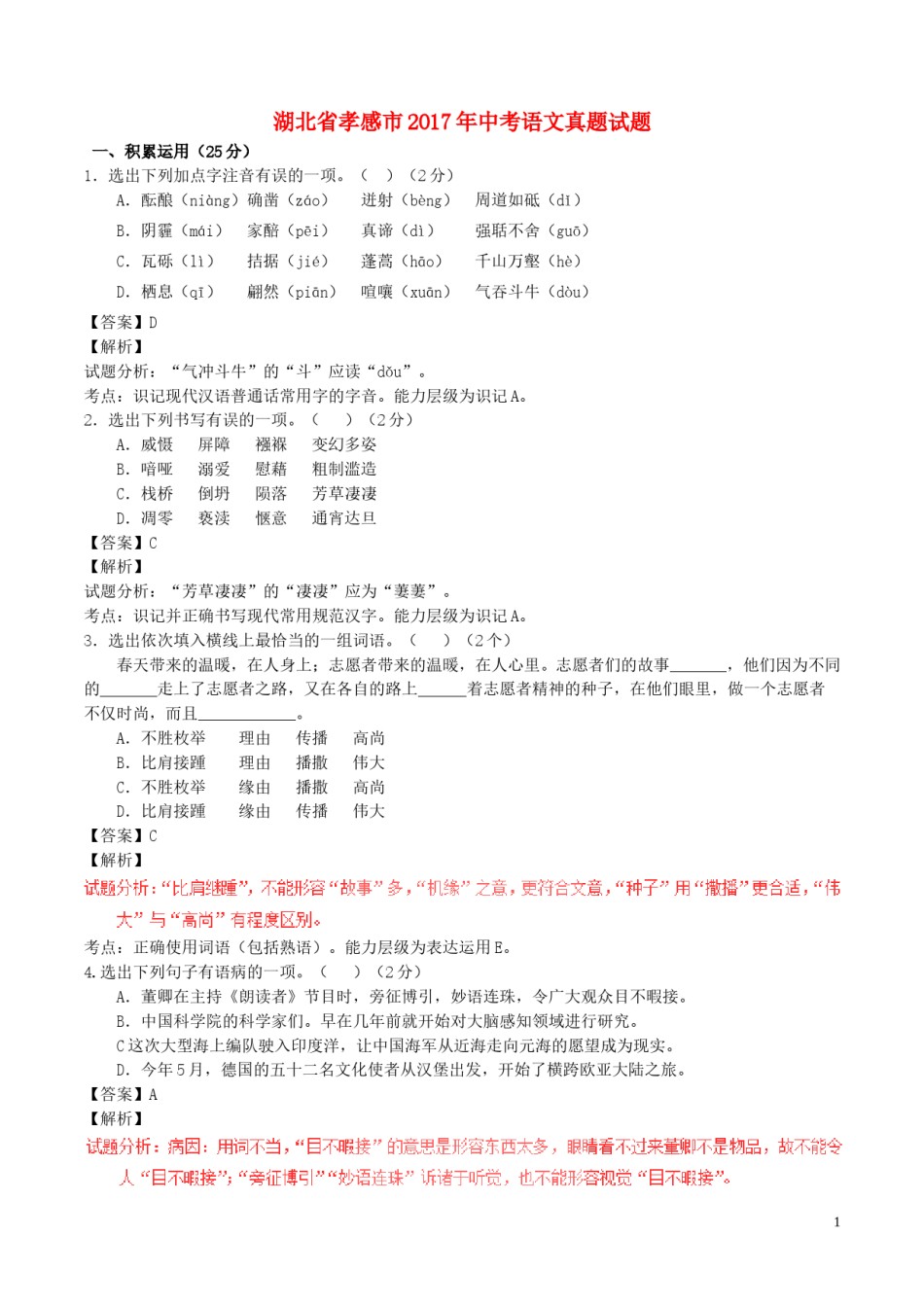 湖北省孝感市2017年中考语文真题试题（含解析）.doc_第1页