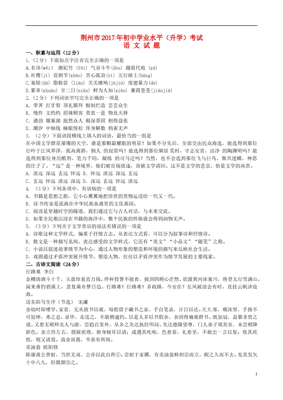 湖北省荆州市2017年中考语文真题试题（含答案）.doc_第1页