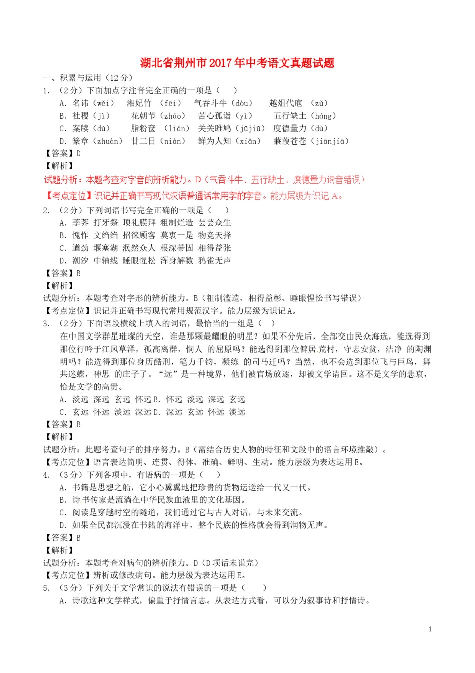 湖北省荆州市2017年中考语文真题试题（含解析）.doc_第1页