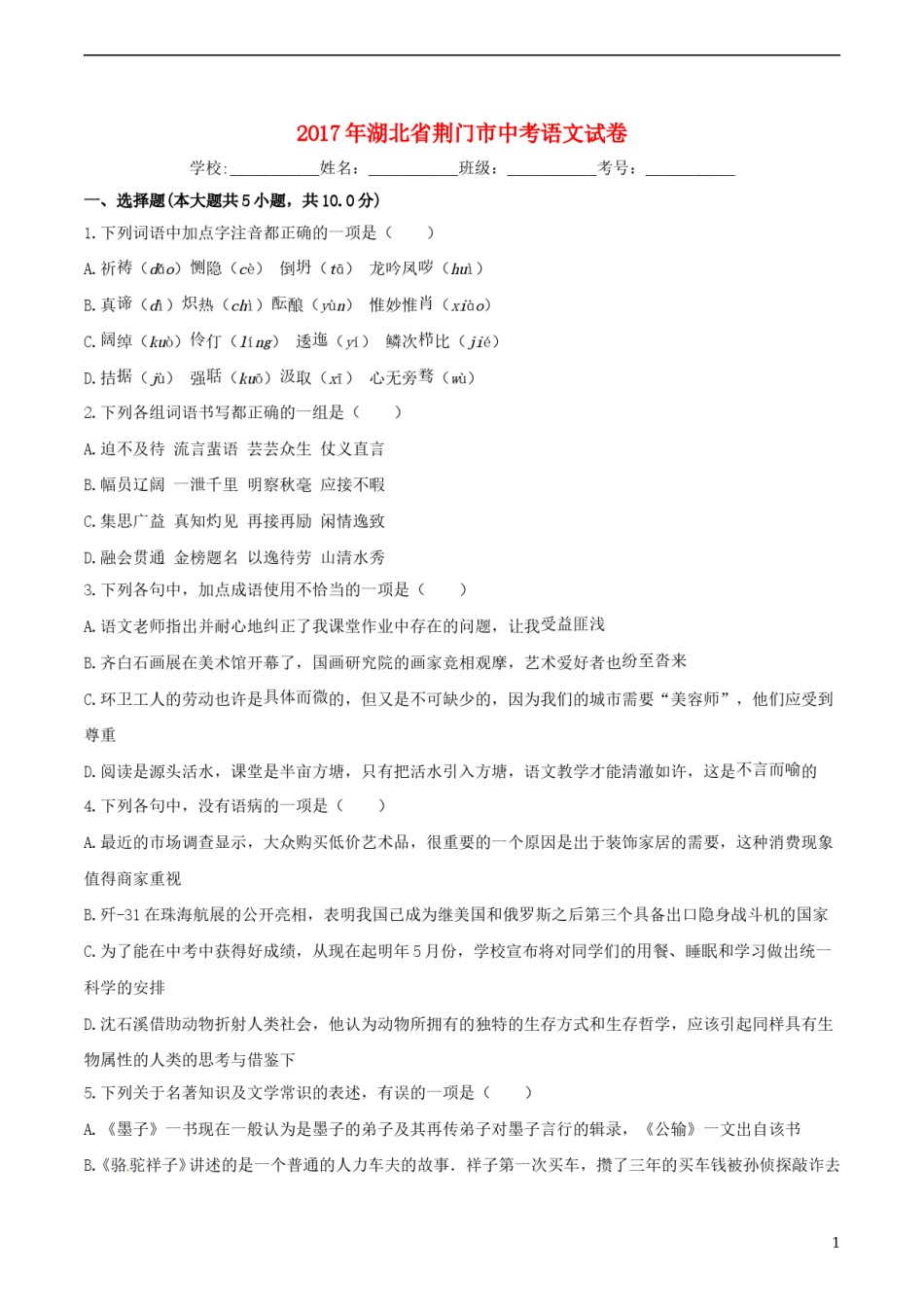 湖北省荆门市2017年中考语文真题试题（含解析） (1).doc_第1页