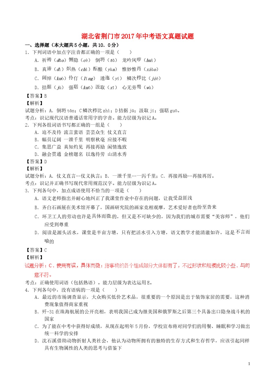 湖北省荆门市2017年中考语文真题试题（含解析）.doc_第1页