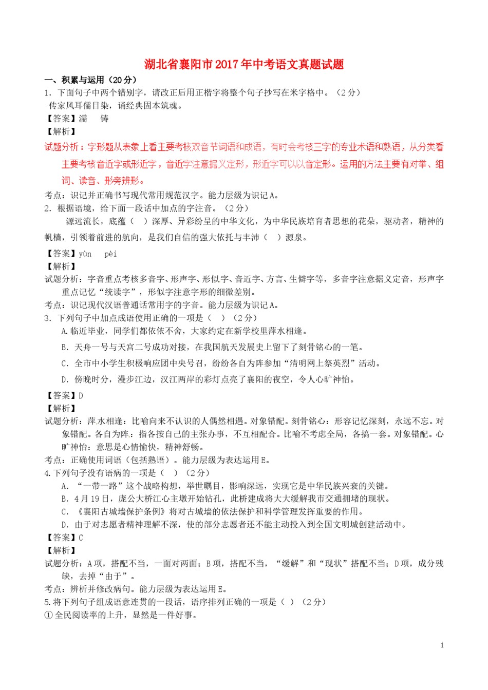 湖北省襄阳市2017年中考语文真题试题（含解析）.doc_第1页