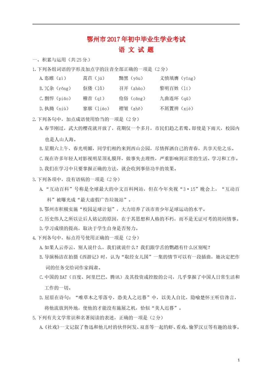 湖北省鄂州市2017年中考语文真题试题（含答案）.doc_第1页