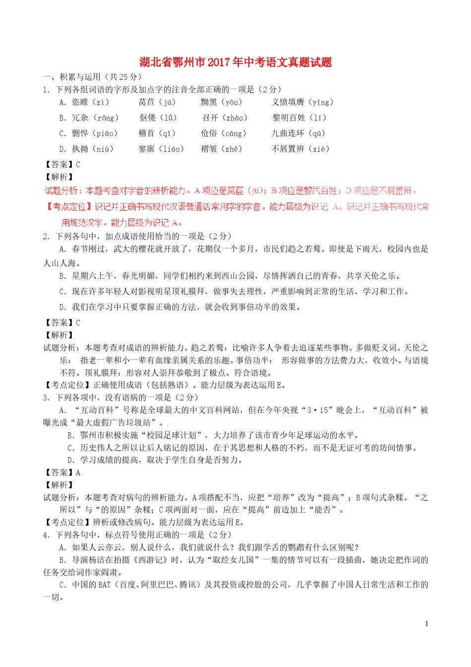湖北省鄂州市2017年中考语文真题试题（含解析）.doc_第1页