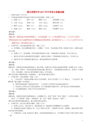 湖北省鄂州市2017年中考语文真题试题（含解析）.doc