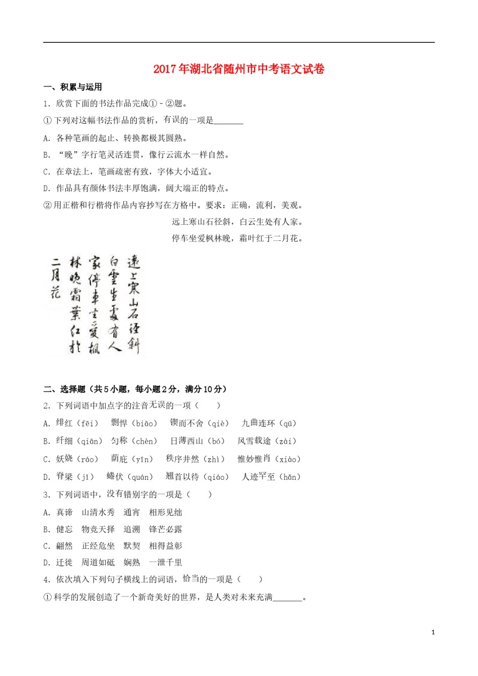 湖北省随州市2017年中考语文真题试题（含解析）.doc_第1页