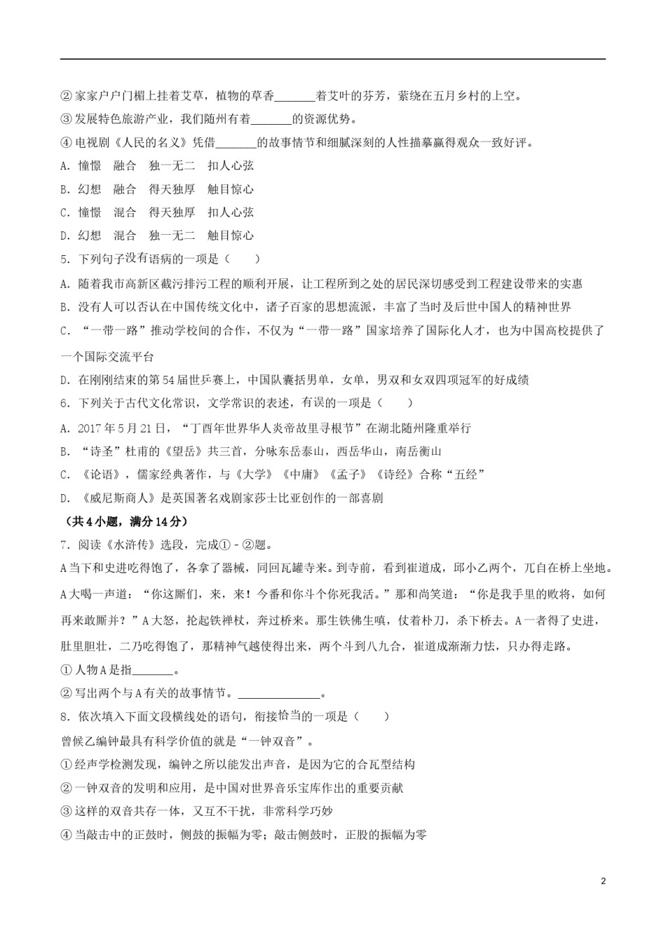 湖北省随州市2017年中考语文真题试题（含解析）.doc_第2页