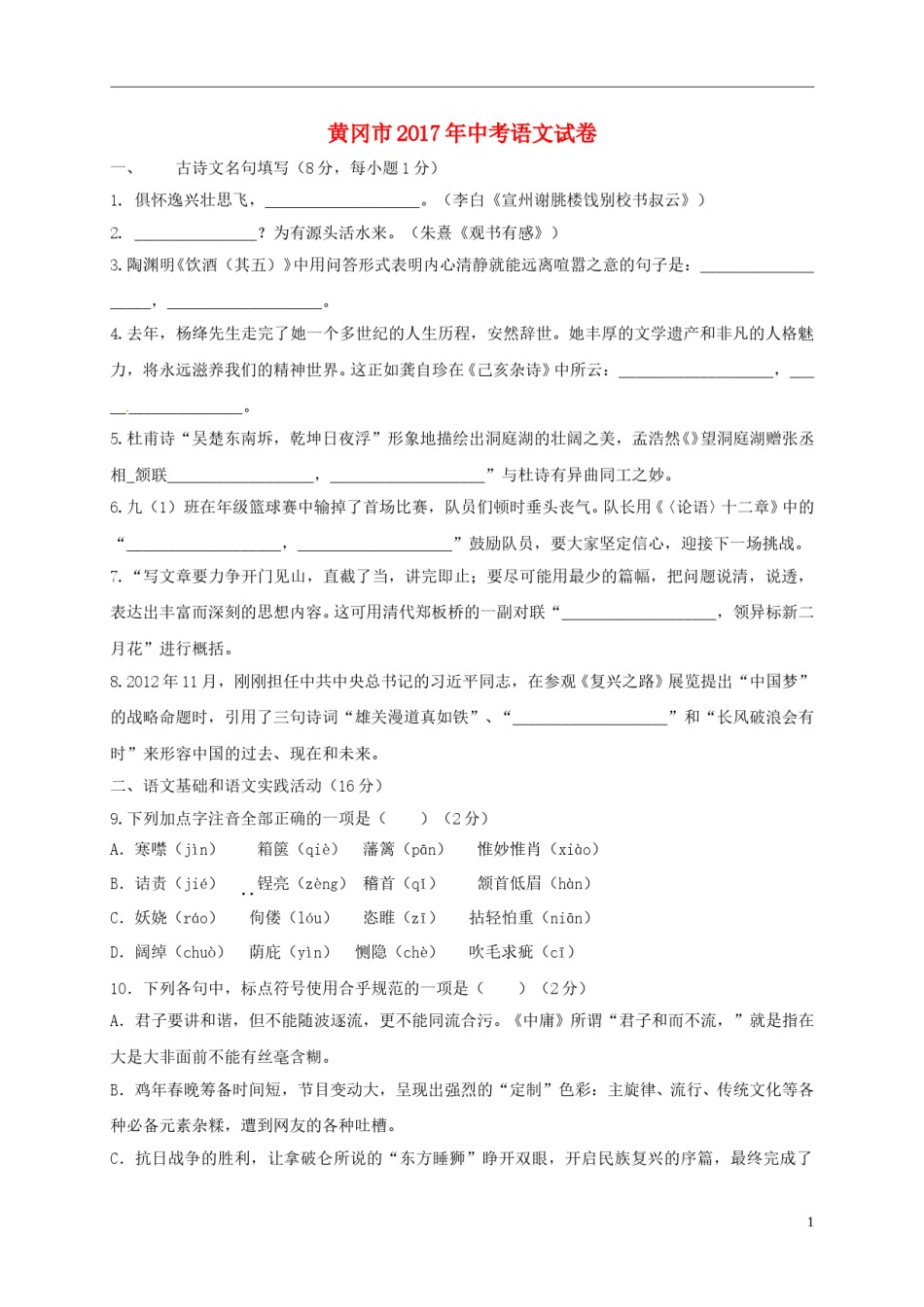 湖北省黄冈市2017年中考语文真题试题（含答案）.doc_第1页