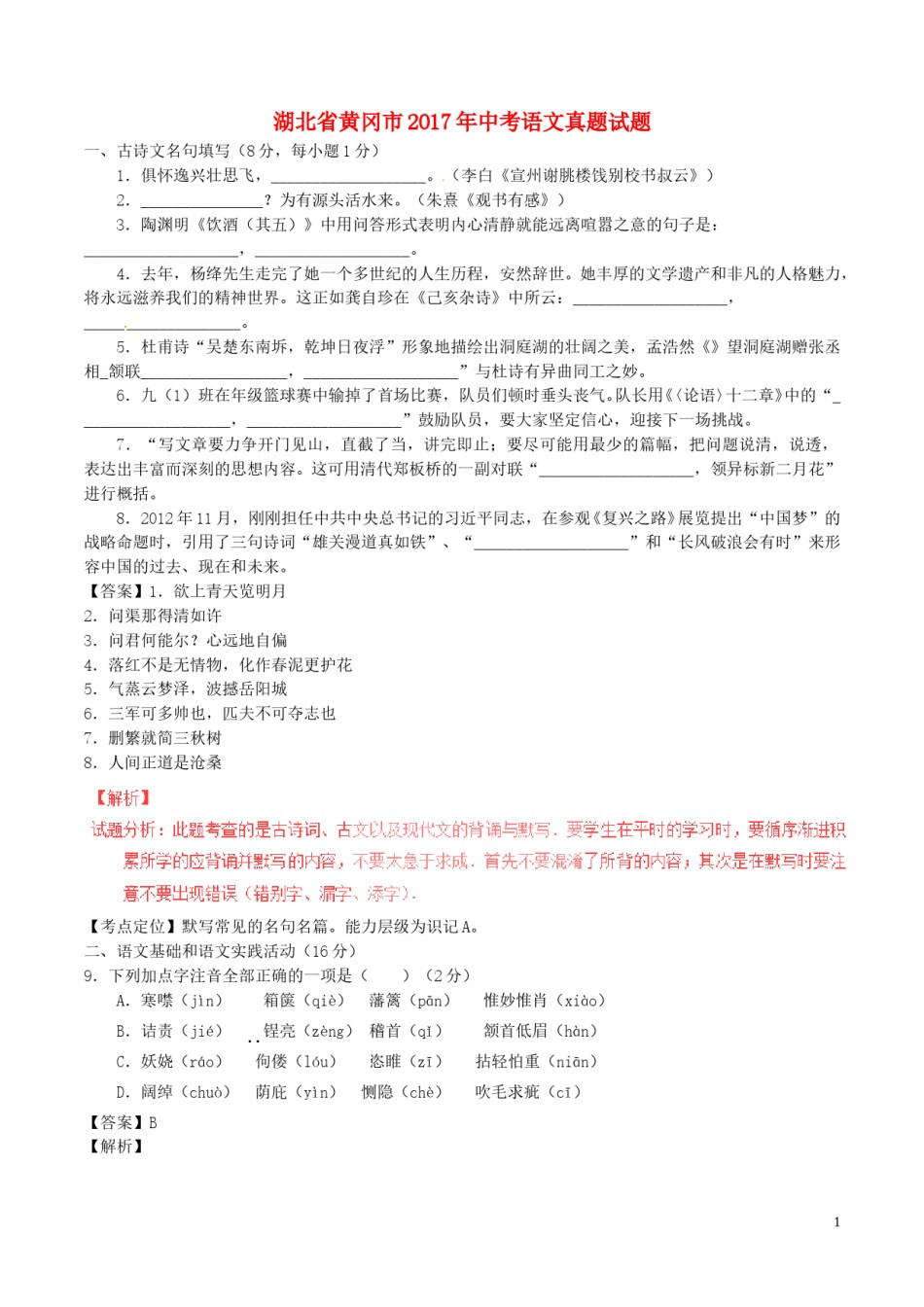 湖北省黄冈市2017年中考语文真题试题（含解析）.doc_第1页