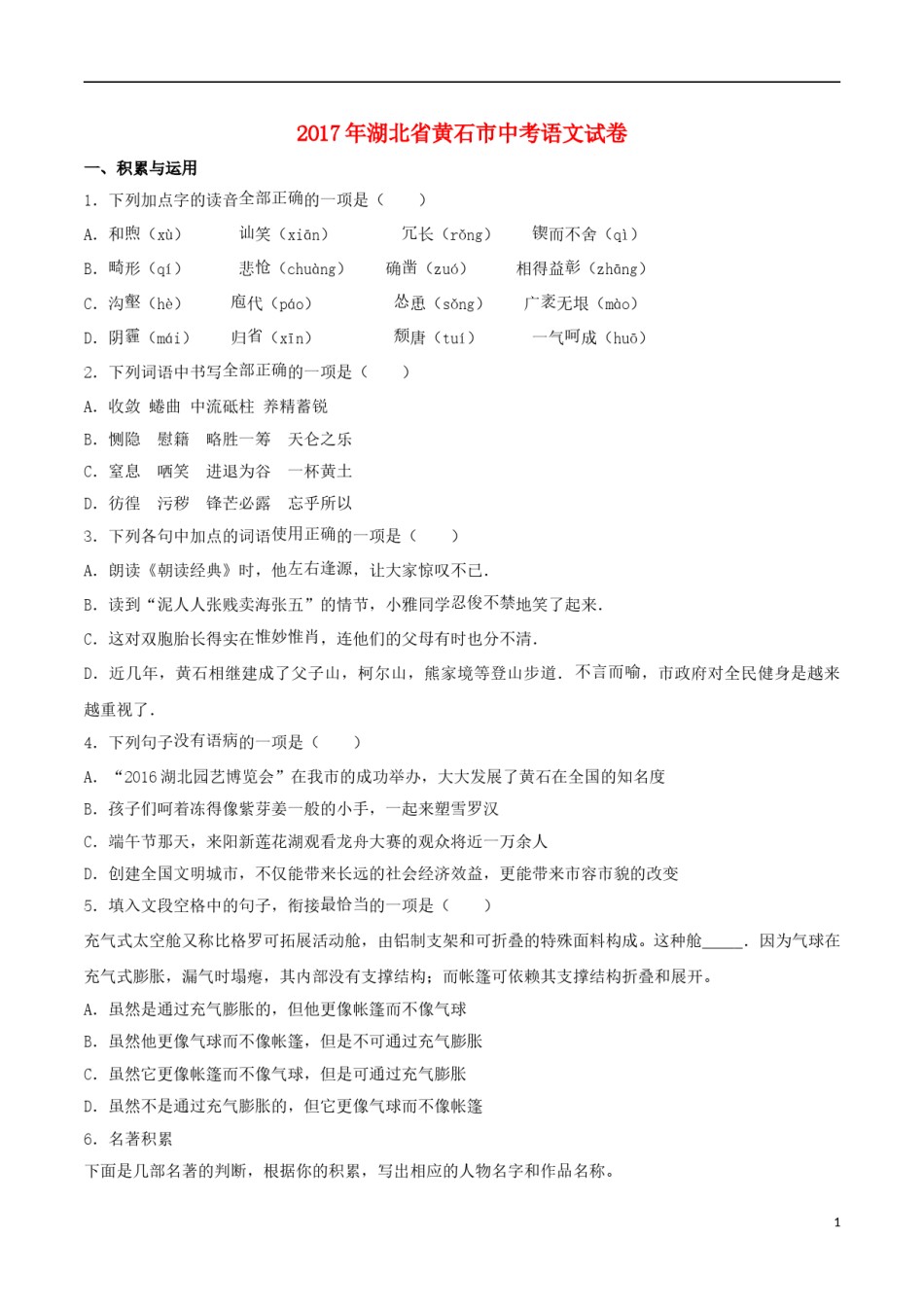 湖北省黄石市2017年中考语文真题试题（含解析）.doc_第1页