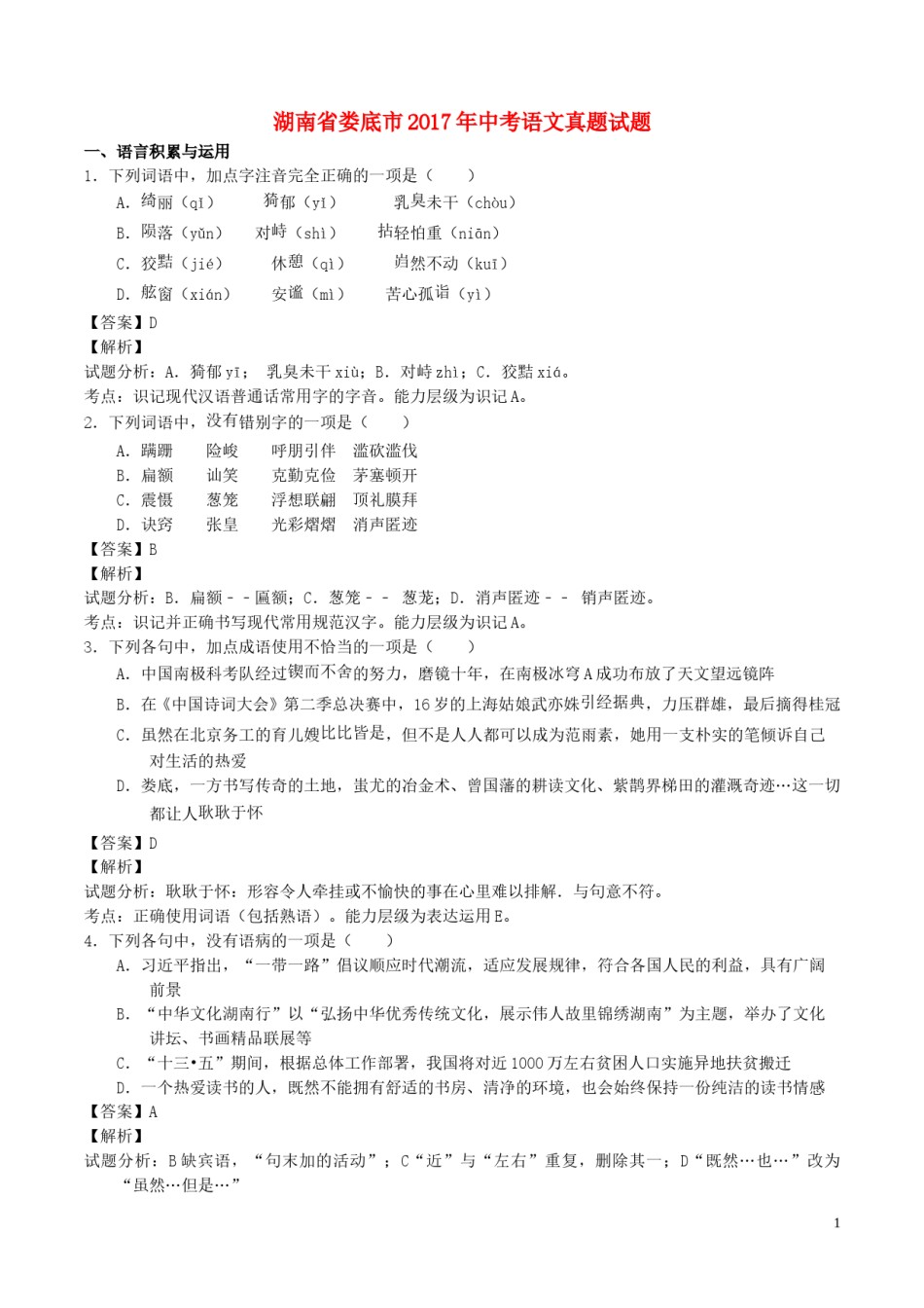 湖南省娄底市2017年中考语文真题试题（含解析）.doc_第1页