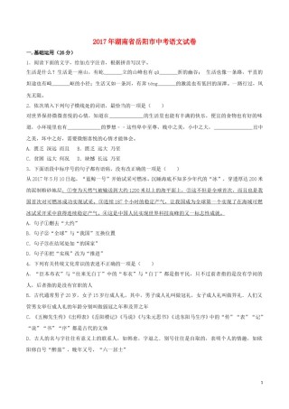 湖南省岳阳市2017年中考语文真题试题（含答案）.doc