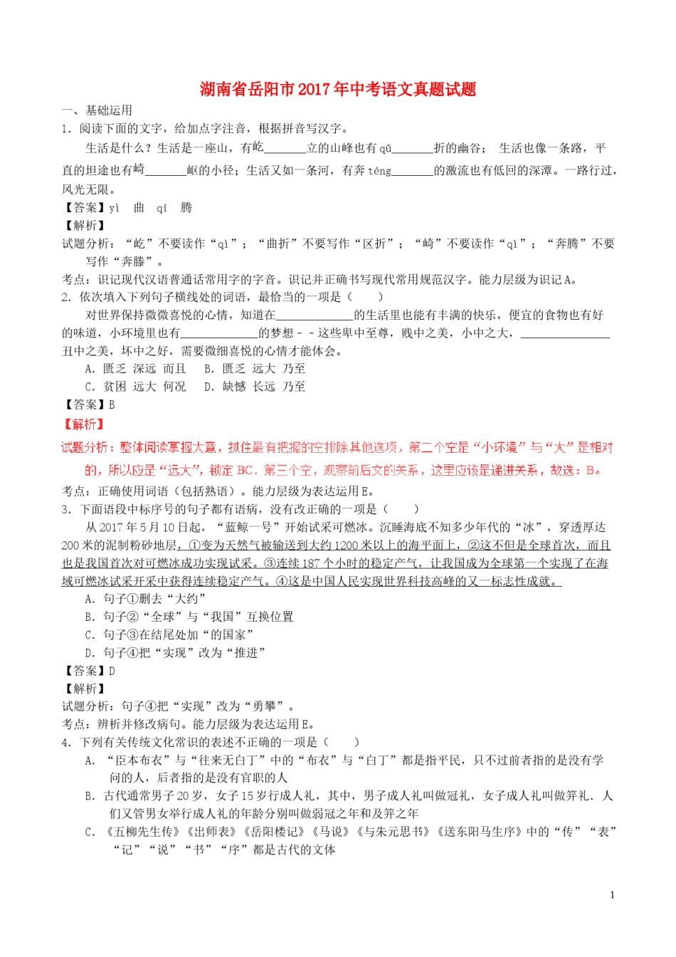 湖南省岳阳市2017年中考语文真题试题（含解析）.doc_第1页