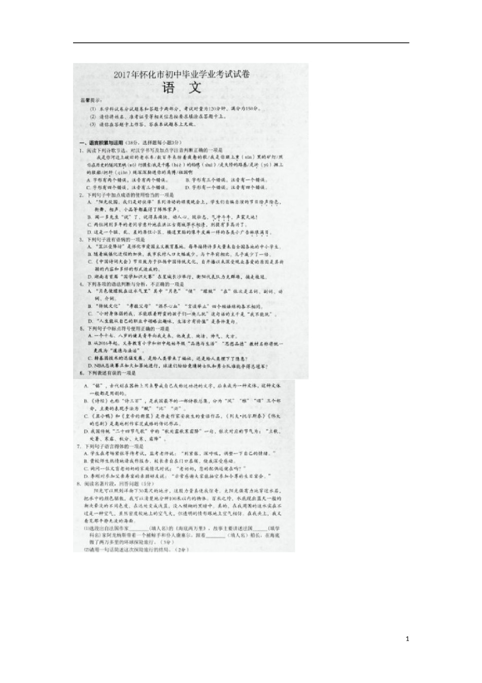 湖南省怀化市2017年中考语文真题试题（扫描版，无答案）.doc_第1页