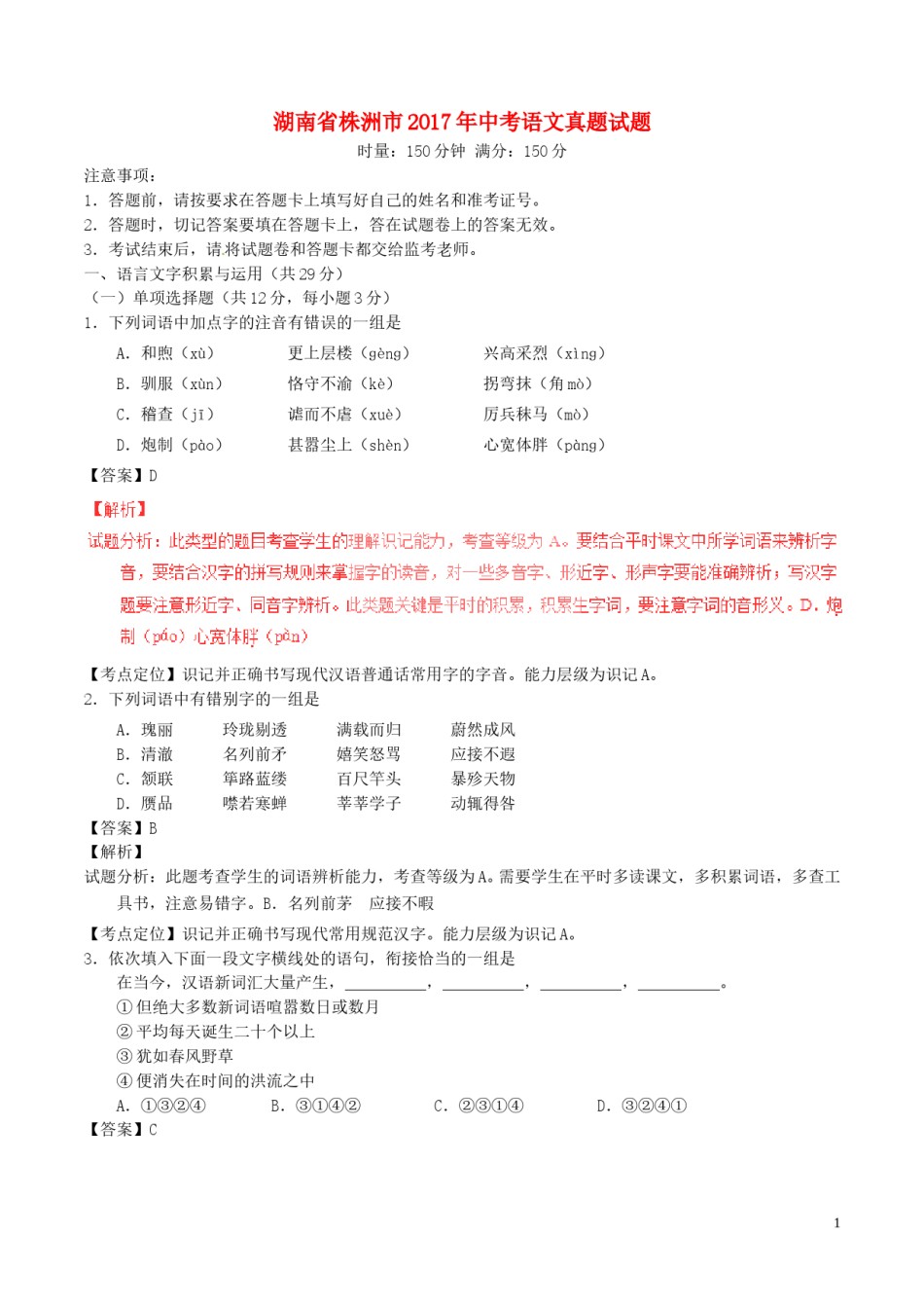湖南省株洲市2017年中考语文真题试题（含解析）.doc_第1页
