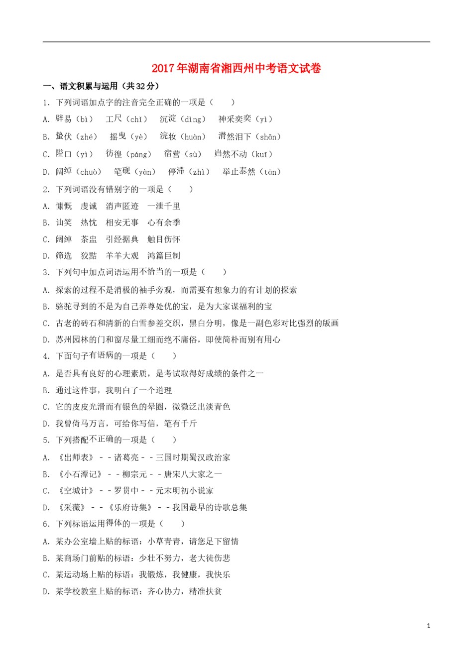 湖南省湘西州2017年中考语文真题试题（含解析）.doc_第1页