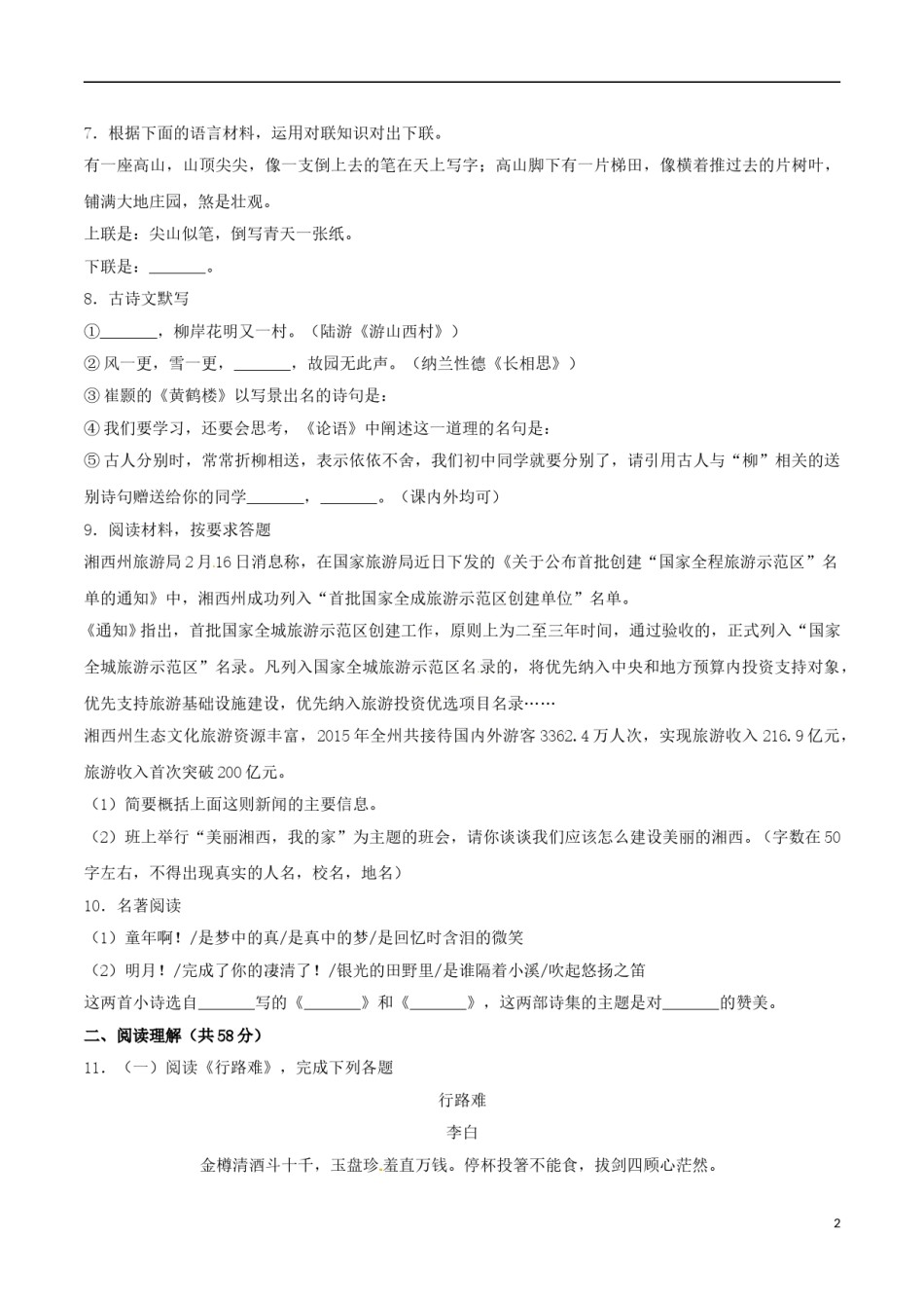 湖南省湘西州2017年中考语文真题试题（含解析）.doc_第2页