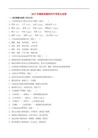 湖南省湘西州2017年中考语文真题试题（含解析）.doc