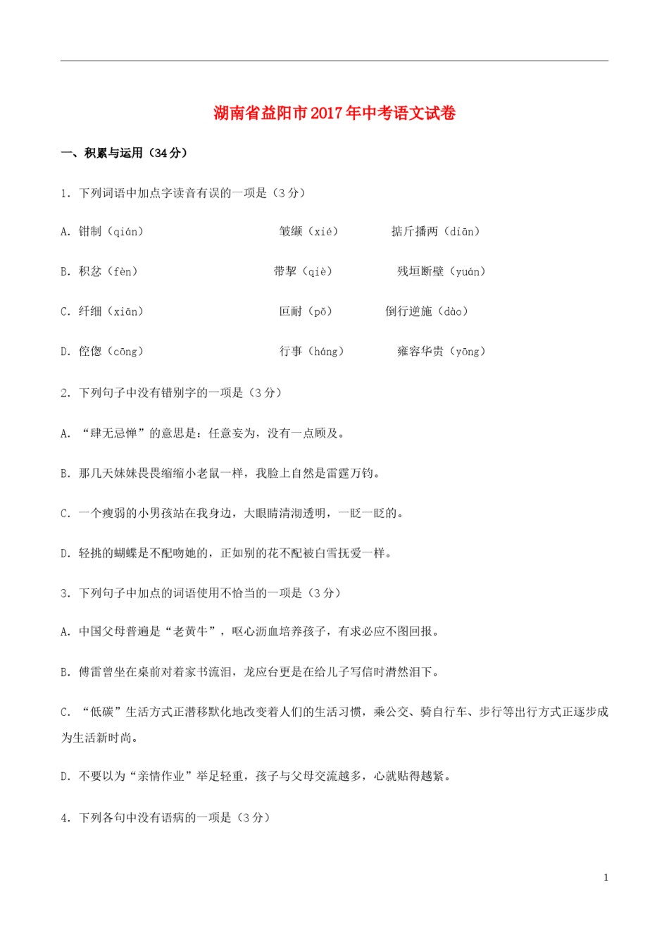湖南省益阳市2017年中考语文真题试题（含答案）.doc_第1页
