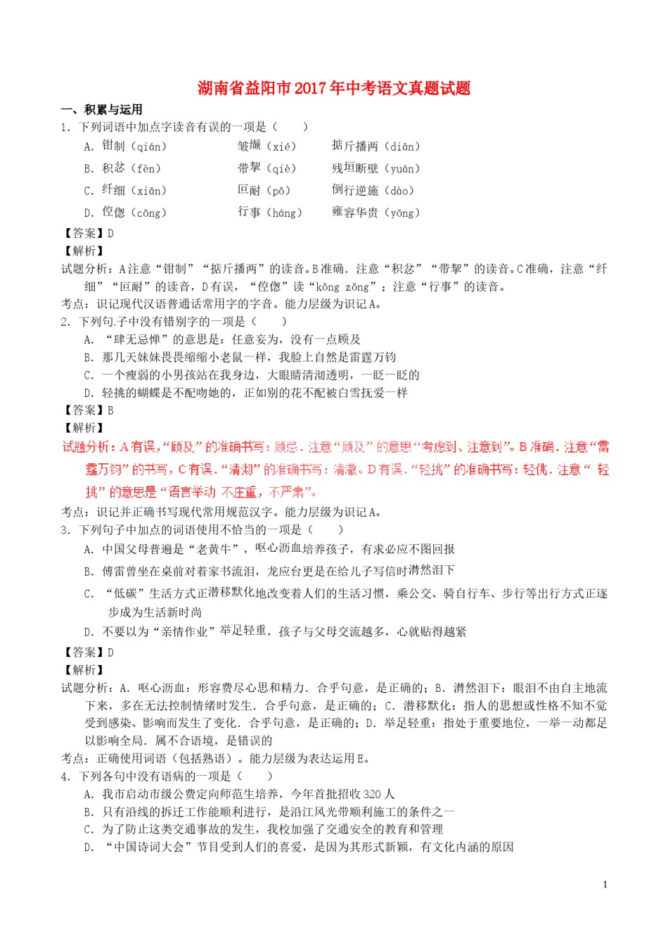 湖南省益阳市2017年中考语文真题试题（含解析）.doc_第1页