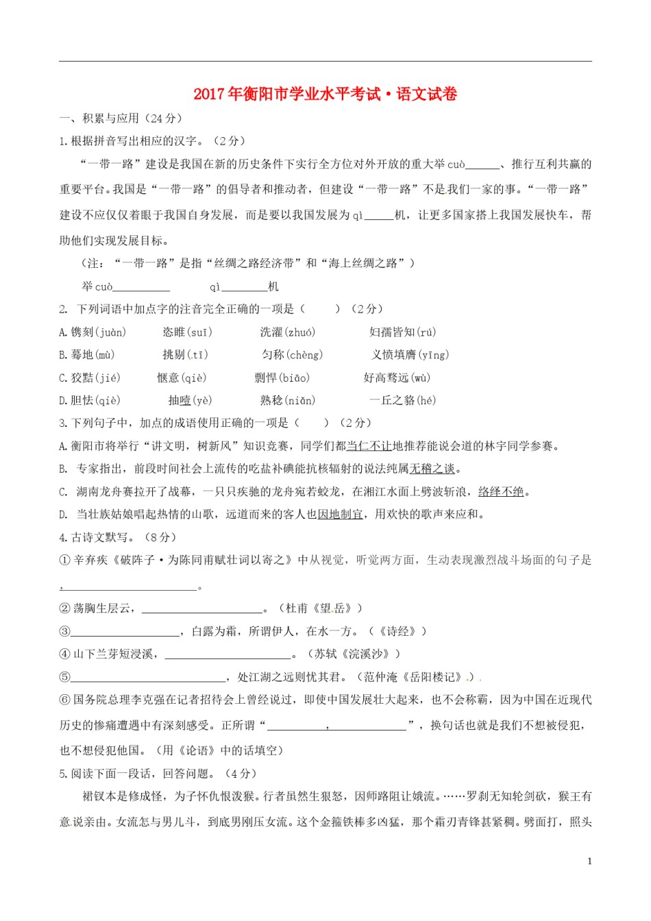 湖南省衡阳市2017年中考语文真题试题（含答案）.doc_第1页