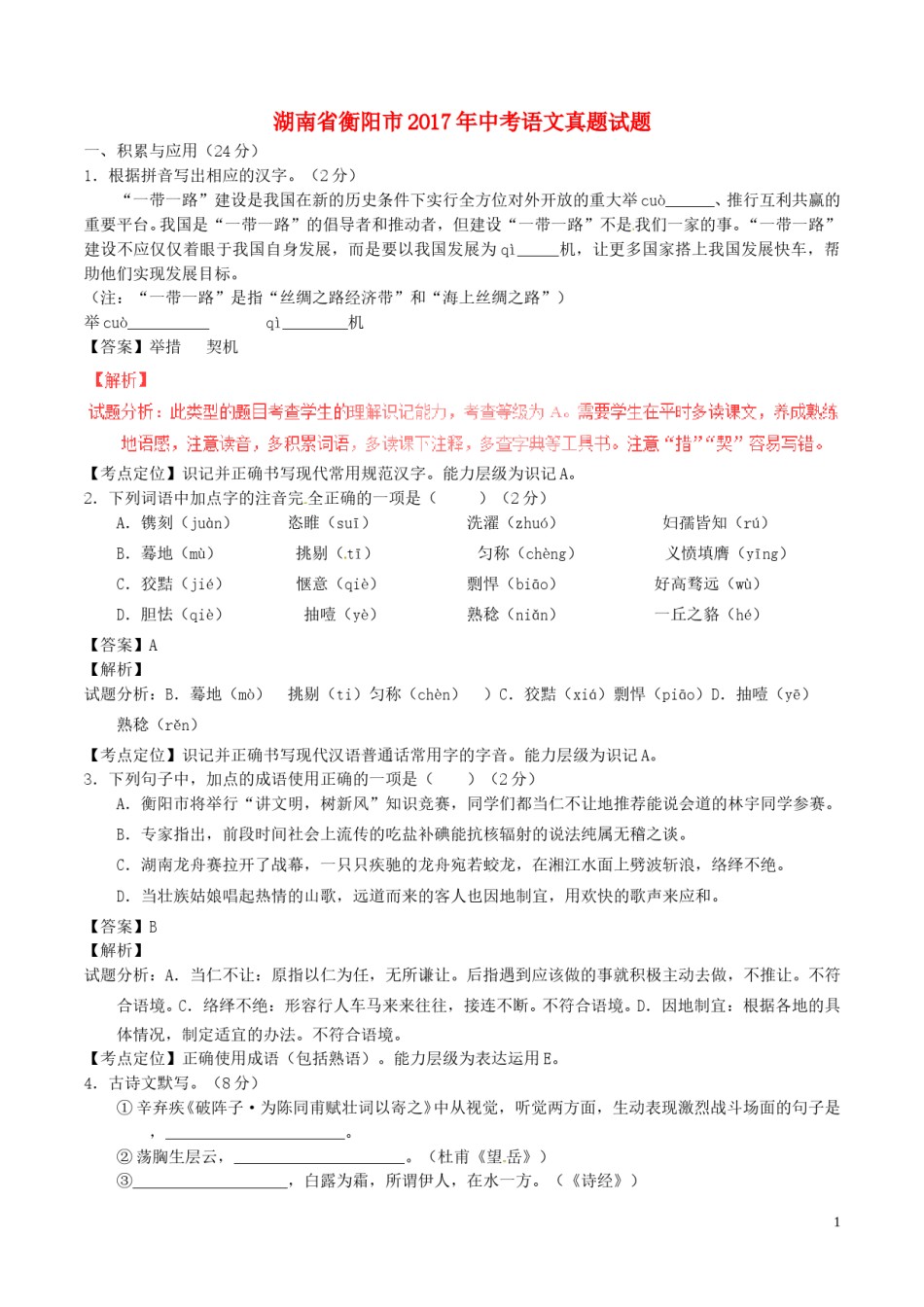 湖南省衡阳市2017年中考语文真题试题（含解析）.doc_第1页